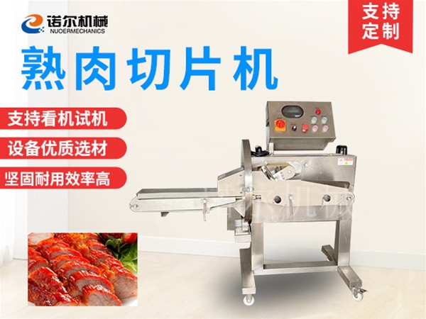 熟肉切片机